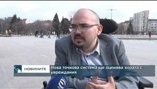 Нова точкова система ще оценява хората с увреждания - Videoclip.bg