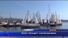 Регатата "Трети март" стартира във Варна - Videoclip.bg