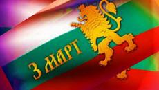 Честит 3  Март Българи - Videoclip.bg