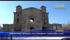 Ремонтират втората по големина синагога у нас - Videoclip.bg