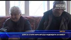 Дом за стари хора връща надежда за живот - Videoclip.bg