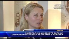 Животът и книжовното дело на Софроний Врачански разказани в изложба - Videoclip.bg