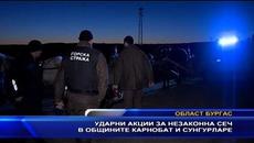 Ударни акции за незаконна сеч в общините Карнобрат и Сунгурларе - Videoclip.bg