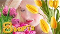 Поздравление   8 МАРТА! - Videoclip.bg