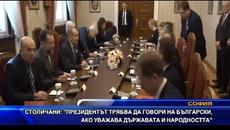 Столичани: Президентът трябва да говори на български, ако уважава държавата и народността - Videoclip.bg