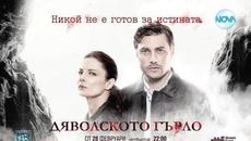 Дяволското гърло - Сезон 1 Епизод 1 - Videoclip.bg