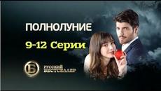 Полнолуние (9-12 серии) - Videoclip.bg