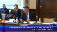 Правната комисия отхвърли ветото на президента върху изборния кодекс - Videoclip.bg
