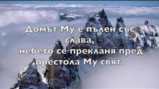 АЗ ВИЖДАМ БОГ (I see the Lord) - Videoclip.bg