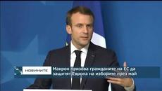 Макрон призова гражданите на ЕС да защитят Европа на изборите през май - Videoclip.bg