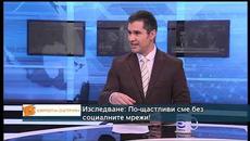 Изследване: По-щастливи сме без социалните мрежи! - Videoclip.bg