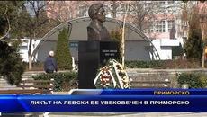 Ликът на Левски бе увековечен в Приморско - Videoclip.bg
