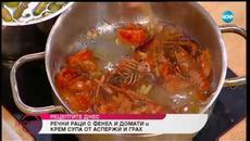 Рецептата днес: Речни раци с фенел и домати и крем супа от аспержи и грах - На кафе (06.03.2019) - Videoclip.bg