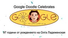 Олга Ладиженская - 97 години от рождението на Олга Ладиженская - Videoclip.bg