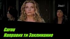 Направих ти Заклинание - Garou / Превод / - Videoclip.bg