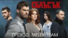 "СБЛЪСЪК" епизод 13/bg subs - Videoclip.bg