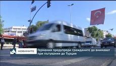 Германия предупреди гражданите да внимават при пътувания до Турция - Videoclip.bg