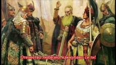 Отечество любезно, как хубаво си ти! - Videoclip.bg