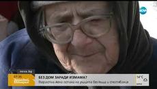 Възрастна жена остана на улицата без къща и спестявания (11.03.2019г.) - Videoclip.bg