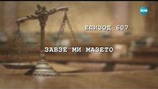 Съдебен спор - Епизод 607 - Завзе ми мазето (10.03.2019) - Videoclip.bg