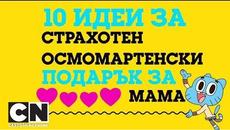 10 идеи за страхотен осмомартенски подарък за мама | Специален ден на майката | Cartoon Network - Videoclip.bg