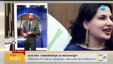 БЪЛГАРИ В ПИРАМИДА ЗА МИЛИАРДИ: Каква е схемата, за която бяха обвинени - Videoclip.bg