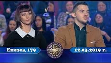 Стани богат 12.03.2019 г. Епизод 179 - Videoclip.bg