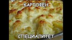 Картофен специалитет - Videoclip.bg