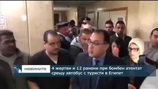 4 жертви и 12 ранени при атентат срещу автобус в Египет - Videoclip.bg