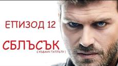 СБЛЪСЪК С КЪВАНЧ ТАТЛЪТУ | ЕПИЗОД 12 | ЦЯЛ ЕПИЗОД | БГ СУБТИТРИ | Carpisma HD - Videoclip.bg