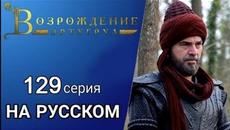 НОВИНКА Возрождение Эртугрул 129 серия 5 сезон русская озвучка turok1990 - Videoclip.bg