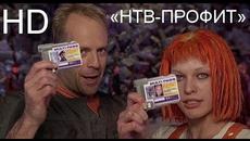 Пятый элемент 1997г. «НТВ-ПРОФИТ» - Videoclip.bg
