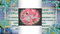 ЧЕСТИТ  ВАСИЛЬОВДЕН! - Videoclip.bg