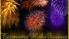 ЧЕСТИТА НОВА ГОДИНА 2019 !HAPPY NEW YEAR 2019 HAPPY NEW YEAR - Videoclip.bg