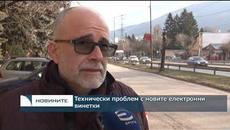 Технически проблем с новите електронни винетки - Videoclip.bg