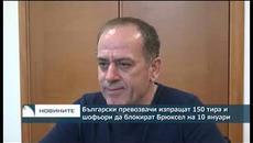 Български превозвачи изпращат 150 тира и шофьори да блокират Брюксел на 10 януари - Videoclip.bg