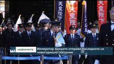 Император Акихито отправи последното си новогодишно послание - Videoclip.bg