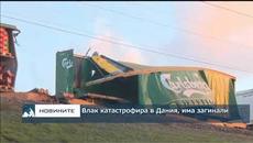 Влак катастрофира в Дания, има загинали - Videoclip.bg