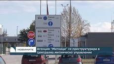 Агенция "Митници" се преструктурира в Централно митническо управляние - Videoclip.bg