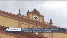 Задържаният в Русия американец бил в страната за сватбено тържество - Videoclip.bg