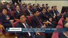 Тайван ще стане част от Китай, заяви президентът Си Дзинпин - Videoclip.bg