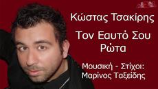 Kwstas Tsakiris-Ton Eauto Sou Rwta (New Single 2015) - Videoclip.bg