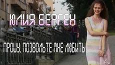 Юлия Берген - Прошу, позвольте мне любить - Videoclip.bg