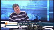 Какво вещаят звездите за България през 2019 година? - Videoclip.bg