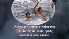 Йордановден е ! Богоявление - 6 януари 2019 г. Yordanovden - България 06.01.2019 - Videoclip.bg