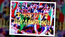 Честит Йорданов ден - Videoclip.bg