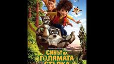 Синът на Голямата стъпка бг аудио / The Son of Bigfoot bg audio (2017) - Videoclip.bg