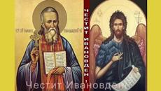 Честит Ивановден 7 Януари 2019 г.! Днес е Ивановден - Св. Йоан Кръстител - Videoclip.bg