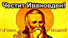 Честит  Иванов ден - Videoclip.bg