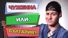 ЗАЩО да останем в БЪЛГАРИЯ, вместо да заминем в ЧУЖБИНА? - Videoclip.bg